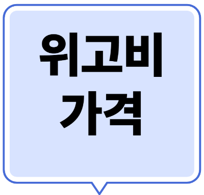 위고비 가격