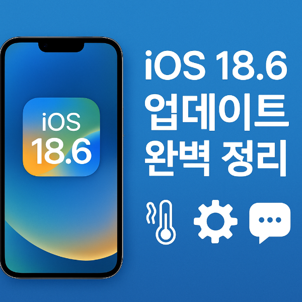 ios18.6업데이트이미지