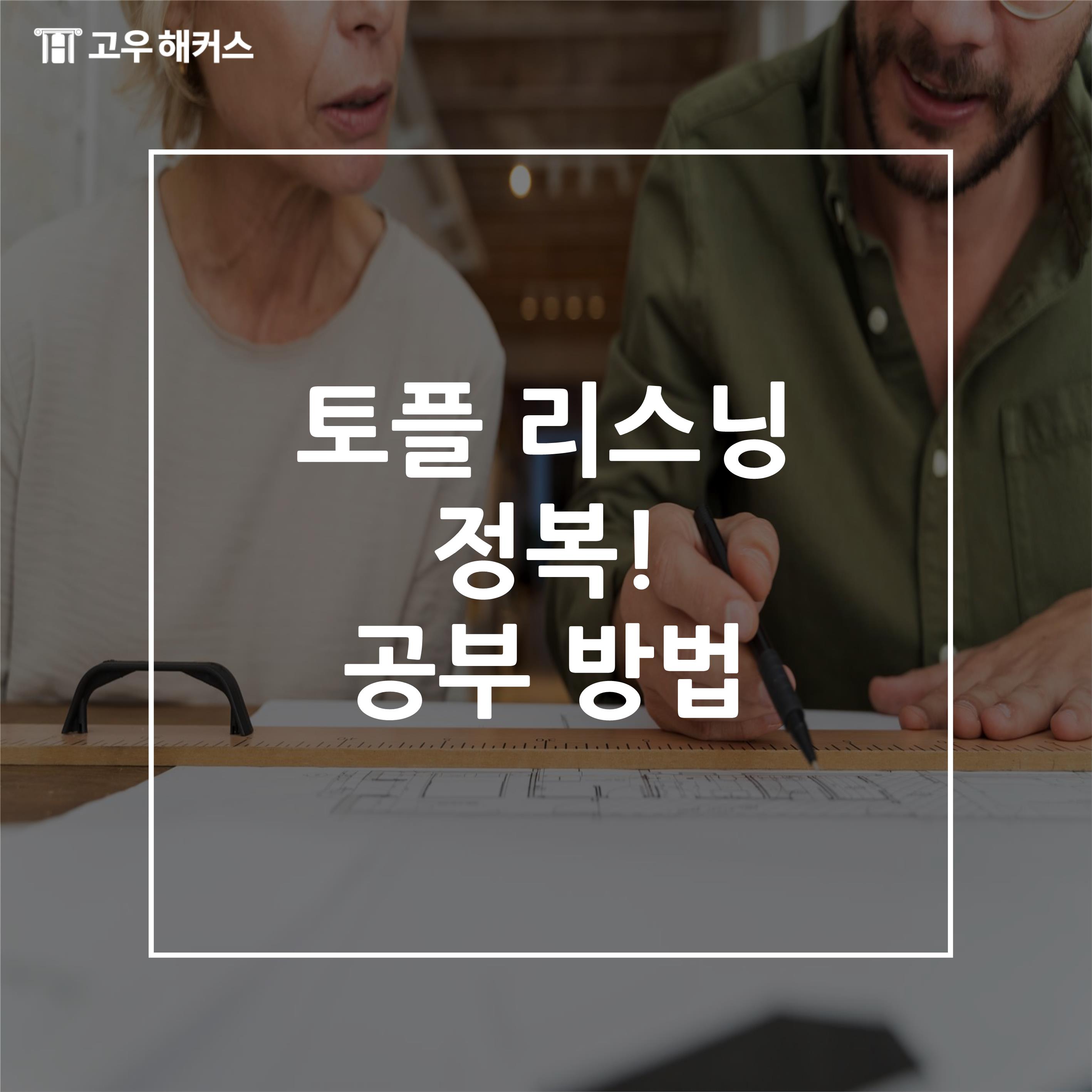토플 리스닝
