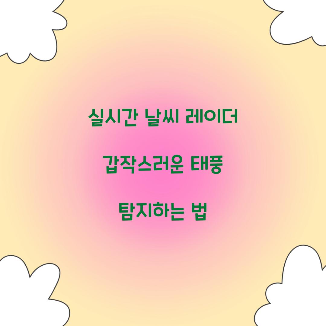 실시간 날씨 레이더 갑작스러운 태풍 탐지하는 법