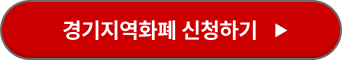 경기지역화폐 사용처