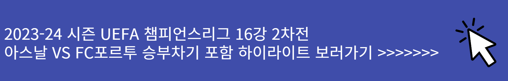 UEFA 챔피언스리그 16강 2차전 아스날 VS FC 포르투 하이라이트 보러가기