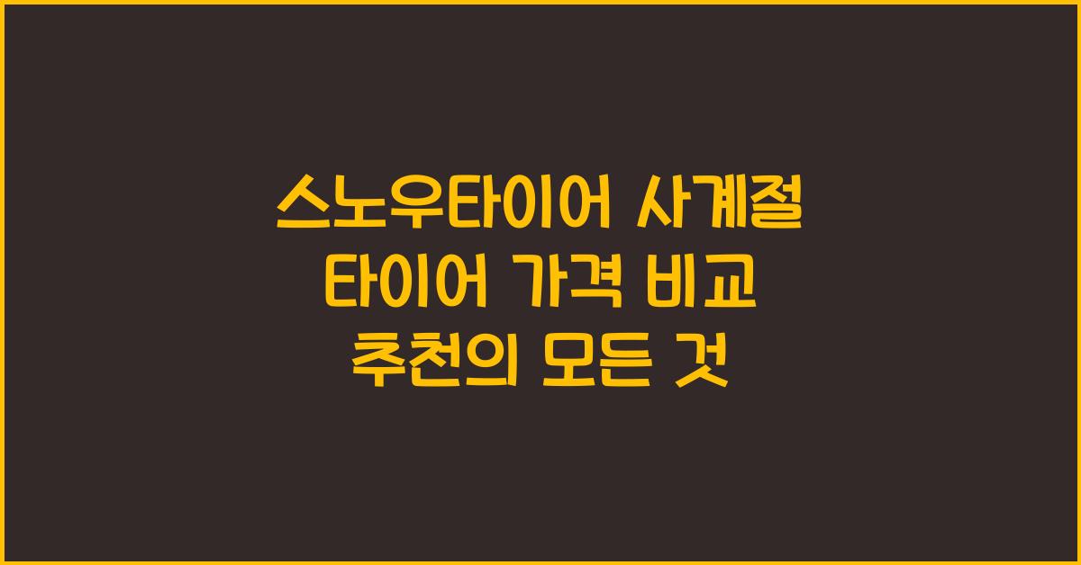 스노우타이어 사계절 타이어 가격 비교 추천