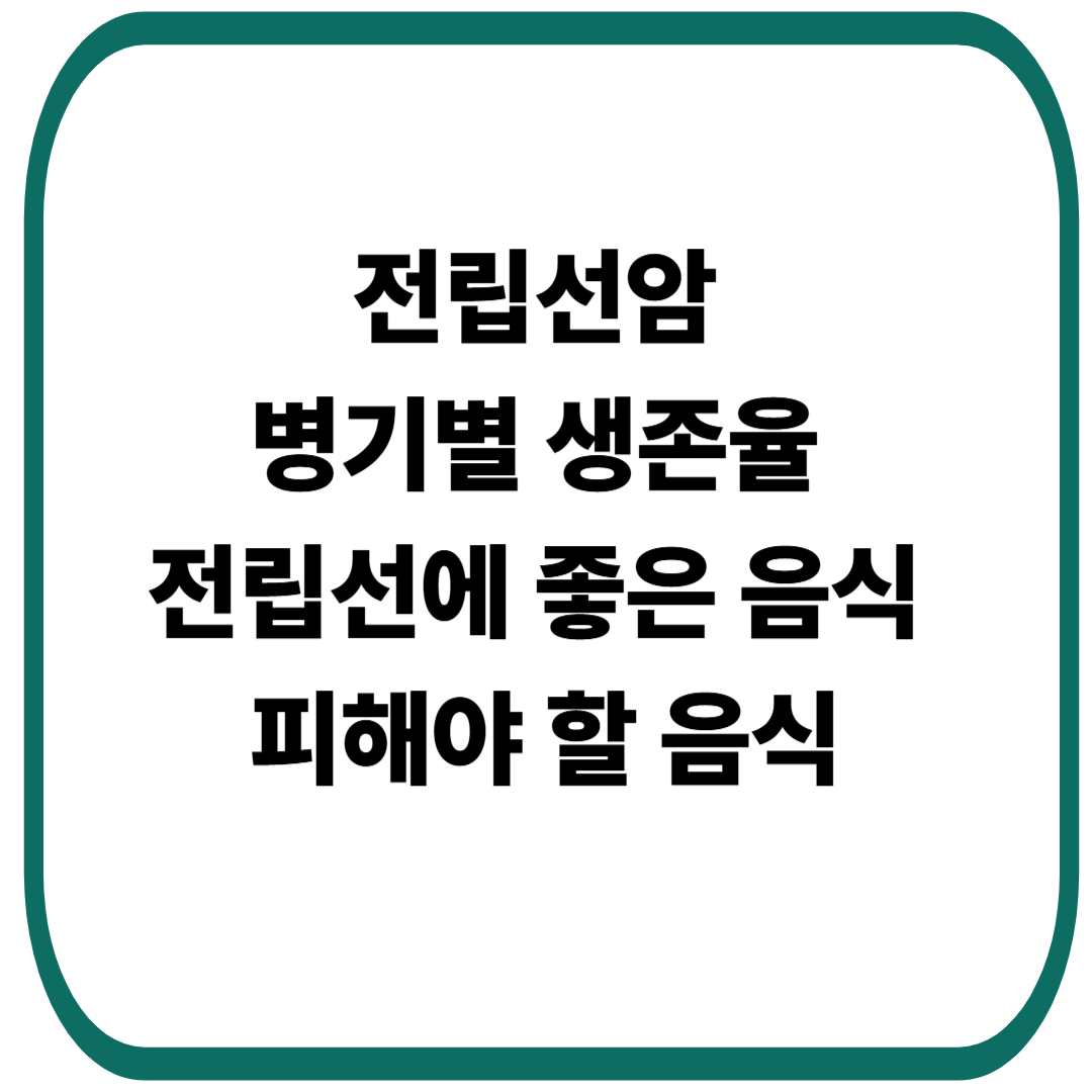 전립선암 병기별 생존율과 전립선에 좋은 음식, 피해야 할 음식