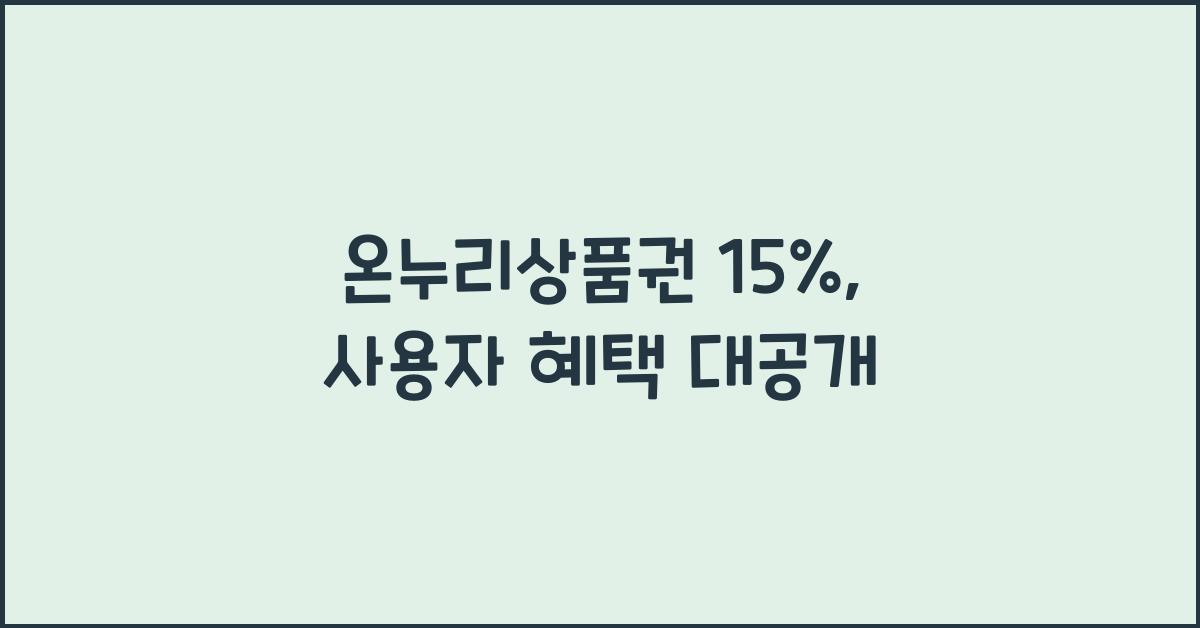 온누리상품권 15%