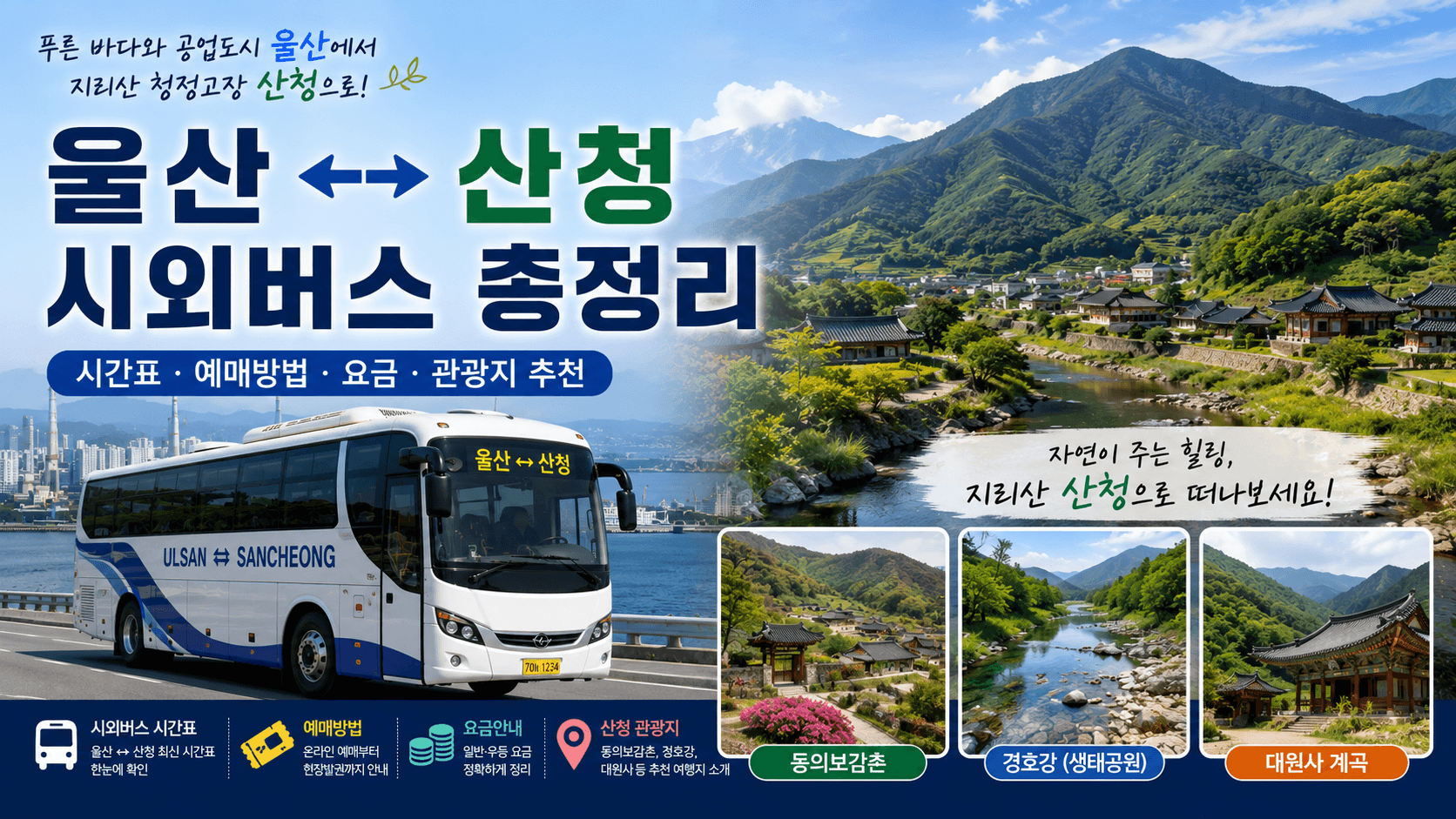 울산에서 지리산 산청으로 달리는 버스와 지리산