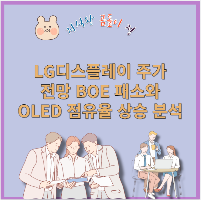 LG디스플레이 주가 전망 OLED 강세와 BOE 패소 투자 해법