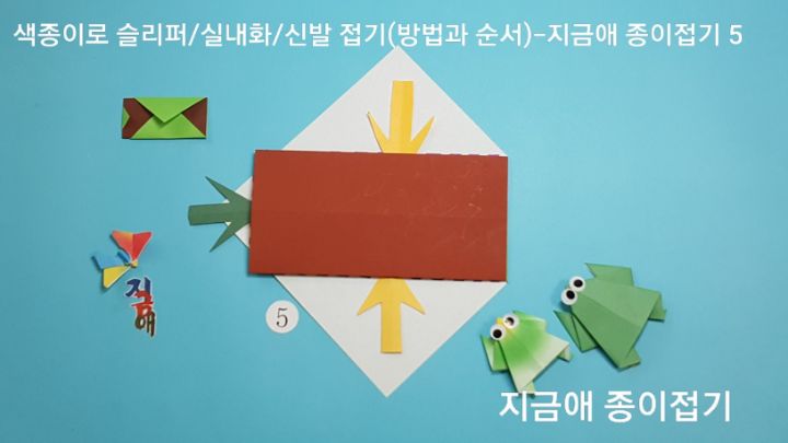 방법 5의 설명에 따라 접어줍니다.