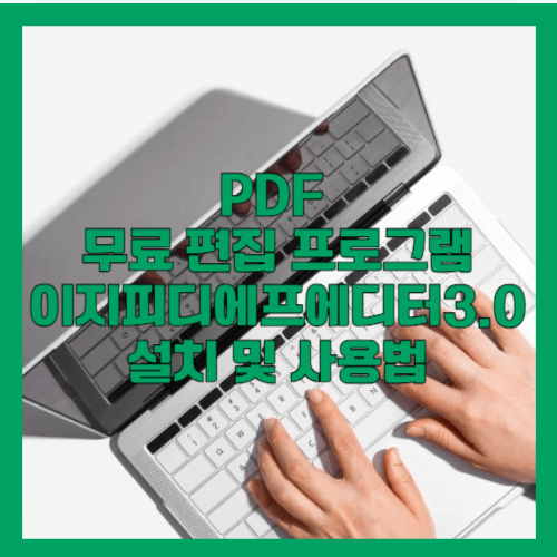 PDF 무료 편집 프로그램 이지피디에프에디터3.0 설치 및 사용법