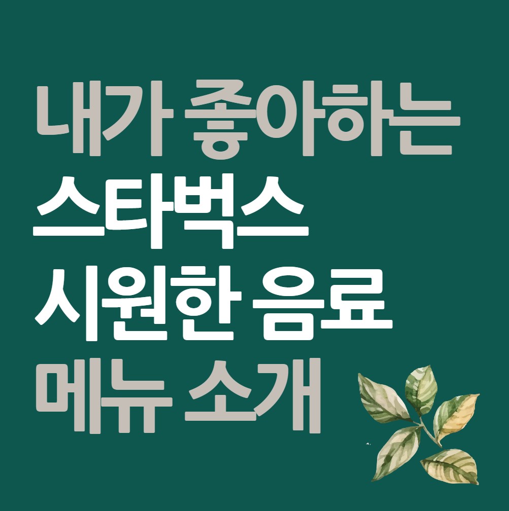 스타벅스-최애-음료-추천