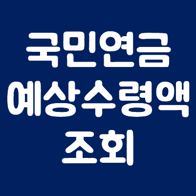 국민연금 예상수력액