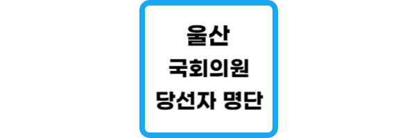 울산-국회의원-당선자-명단