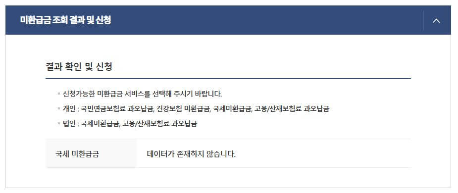 국세 환급금 조회방법