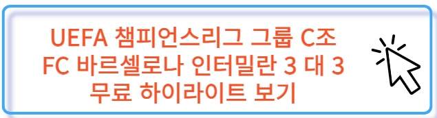 UEFA 챔스 그룹 C조 FC 바르셀로나 인터밀란 무료 하이라이트 보러 가기