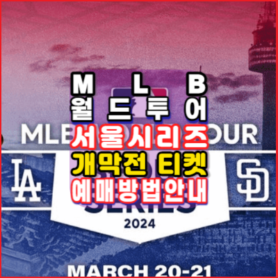MLB월드투어-서울시리즈개막전-2024-티켓예매방법안내