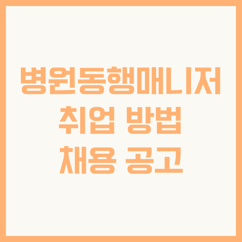 병원동행매니저 취업 방법 채용 공고