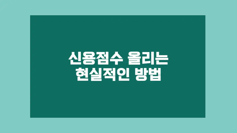 신용점수 올리는 현실적인 방법