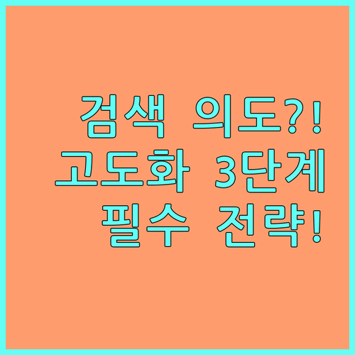 검색 의도 포착 고도화된 기술 콘텐츠..