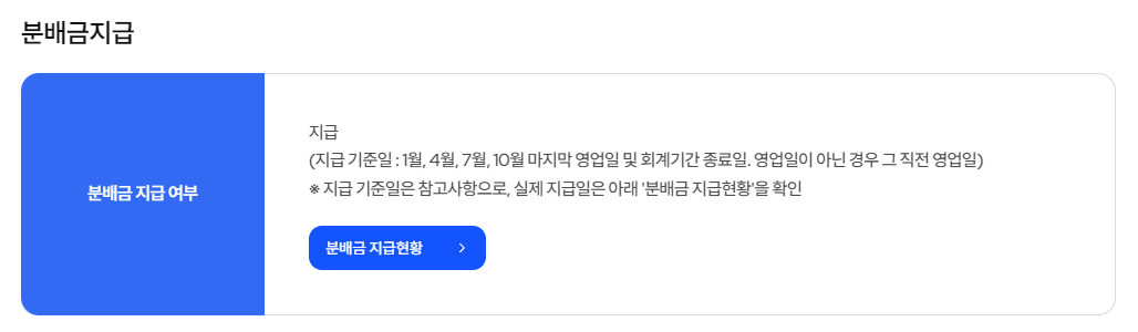 분배금 지급 현황