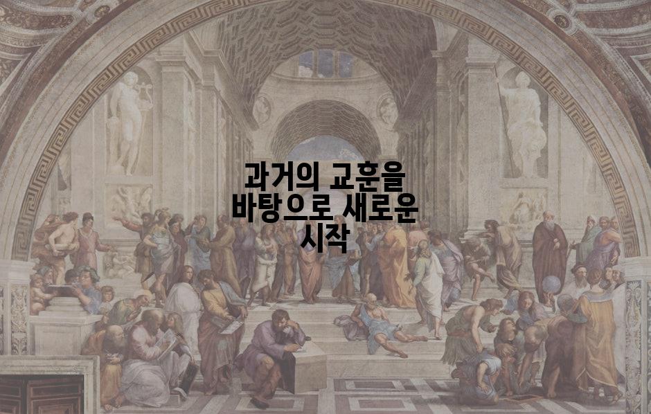 과거의 교훈을 바탕으로 새로운 시작