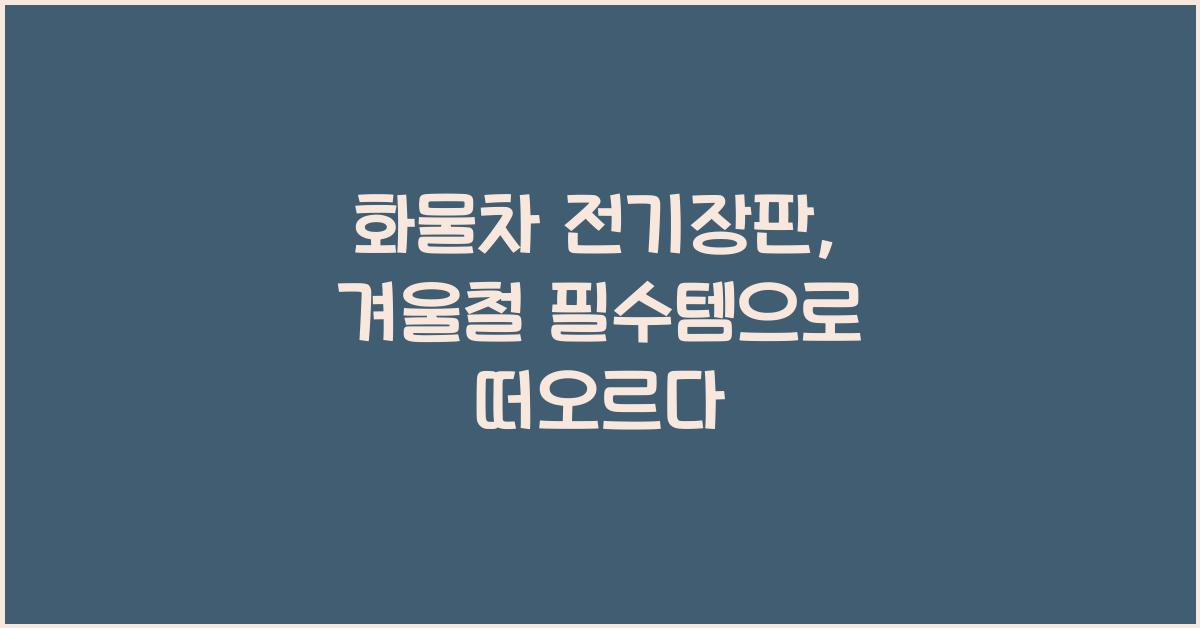 화물차 전기장판