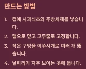 화장실 날파리 없애는법 - 천연트랩 만들기 : 만드는 방법