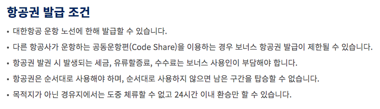 대한항공 마일리지 공제표