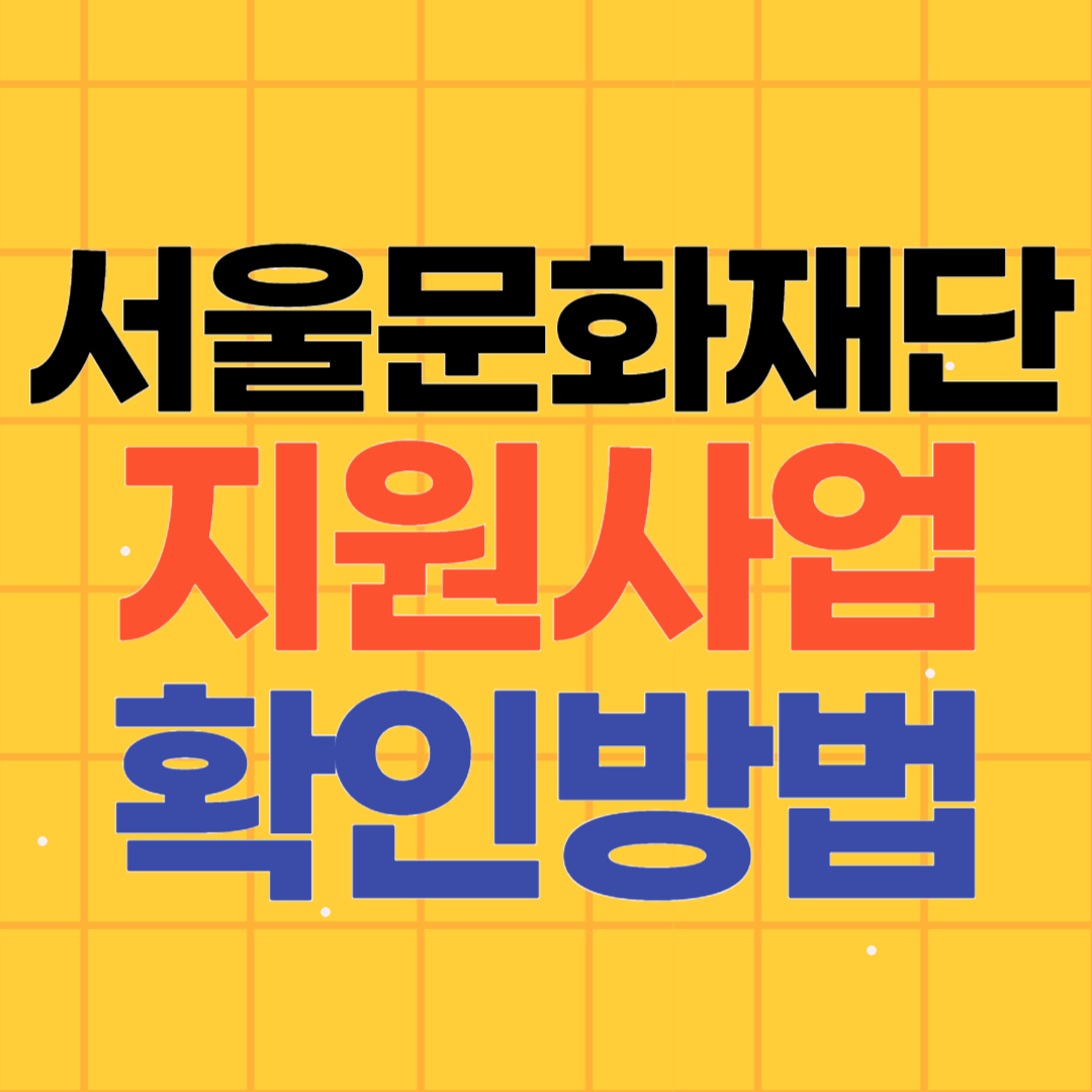 서울문화재단 예술창작활동지원 지원사업 확인방법