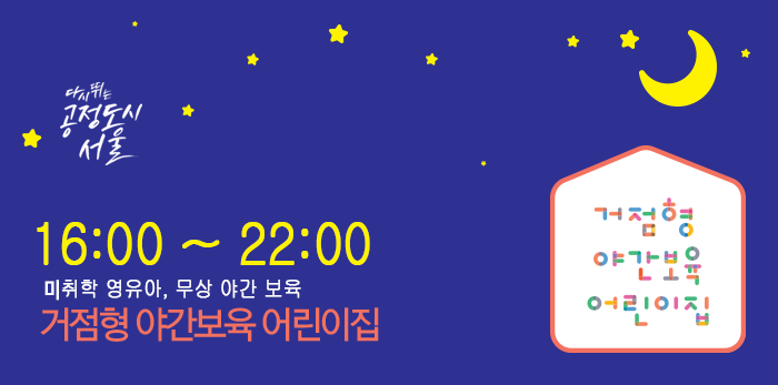 서울 365 열린어린이집