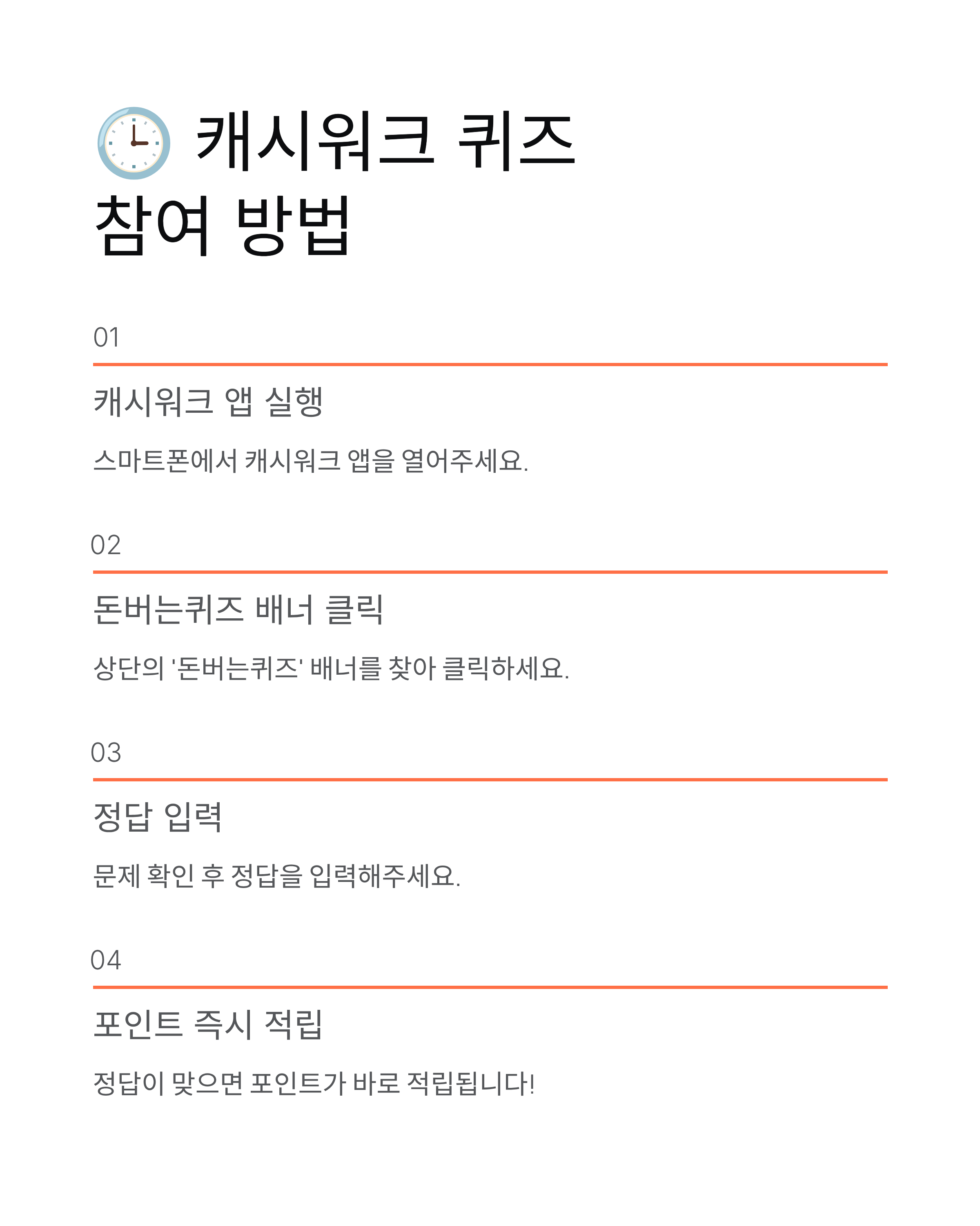11월 6일 캐시워크 돈버는퀴즈 정답 공개!