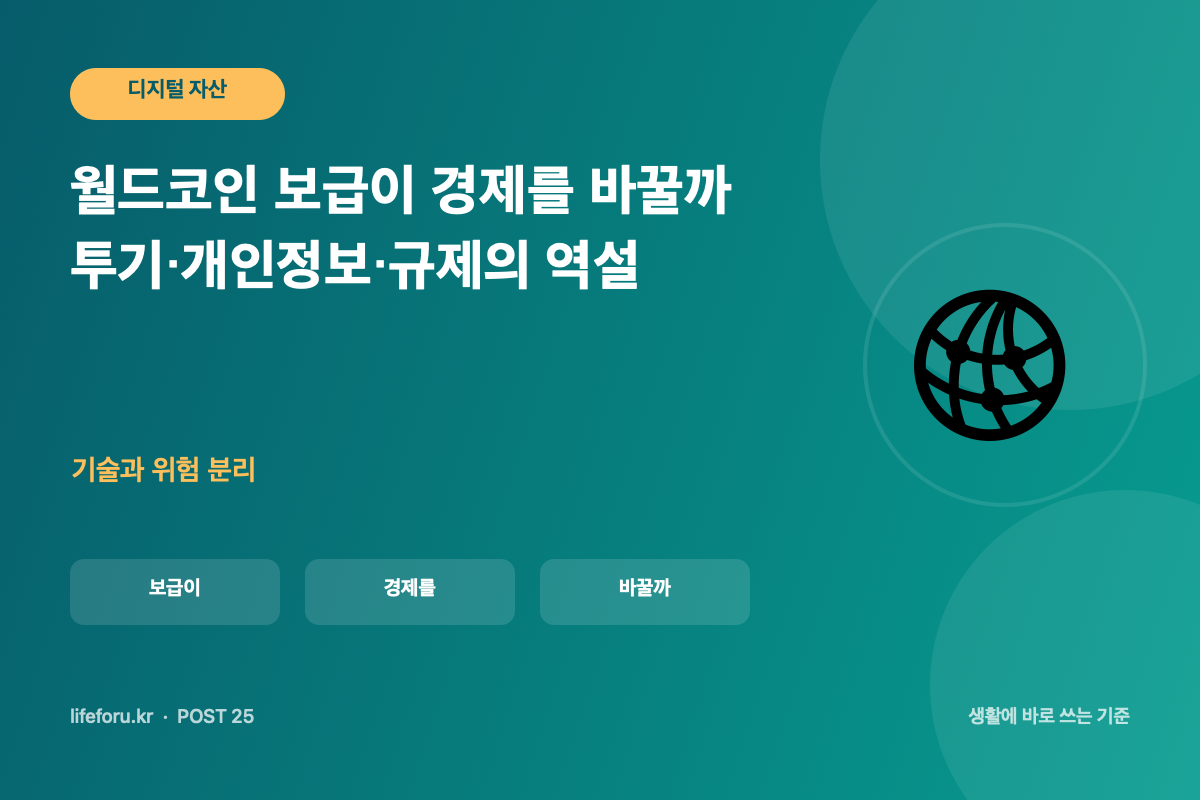월드코인 보급이 경제를 바꿀까|투기·개인정보·규제의 역설 핵심 조건과 판단 기준을 정리한 라이프포유 이미지