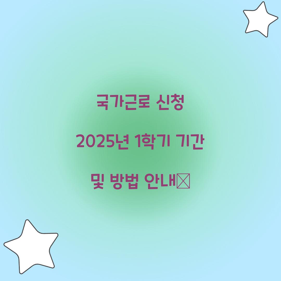 국가근로 신청