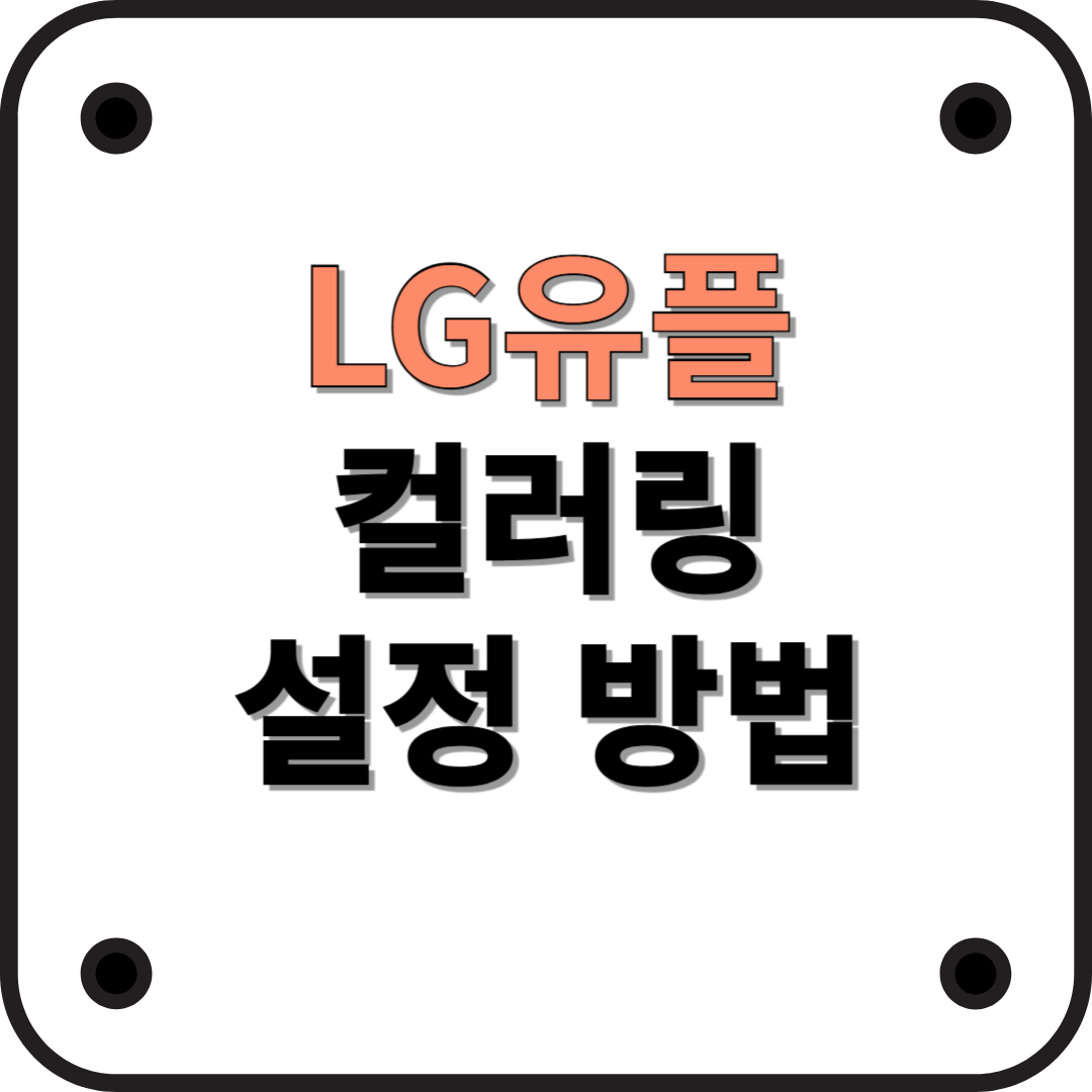LG유플러스 컬러링 설정, 변경 방법