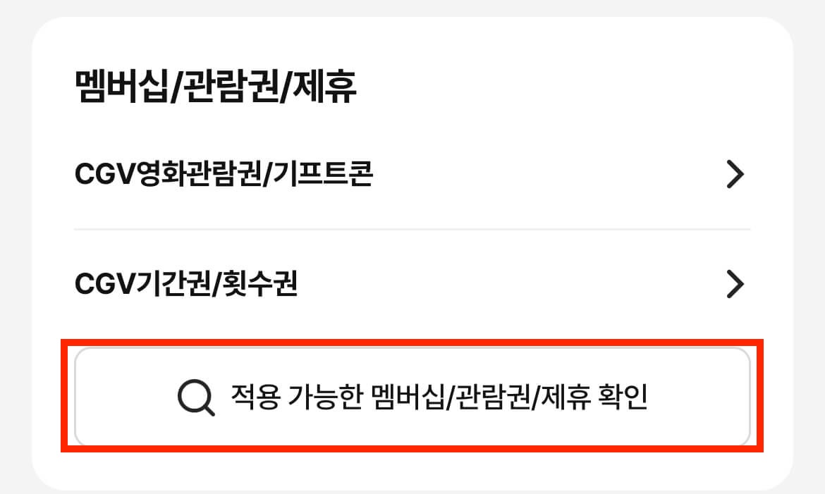 CGV 앱 내에서 영화 예매 결제 시 청년문화예술패스 결제 화면 찾기