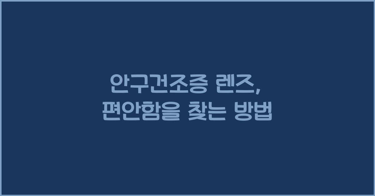 안구건조증 렌즈