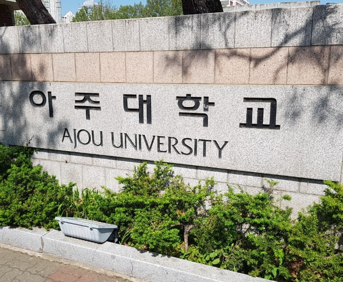 아주대학교-사진