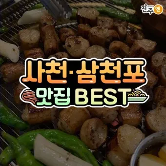 사천 맛집 베스트10 현지인 숨겨진 맛집_2