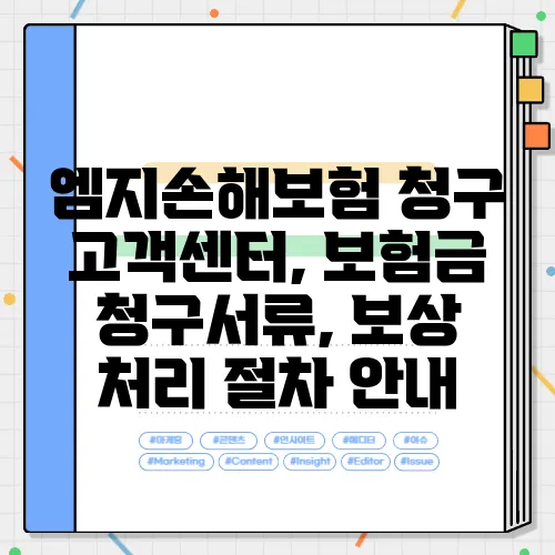 엠지손해보험 청구 고객센터, 보험금 청구서류, 보상 처리 절차 안내