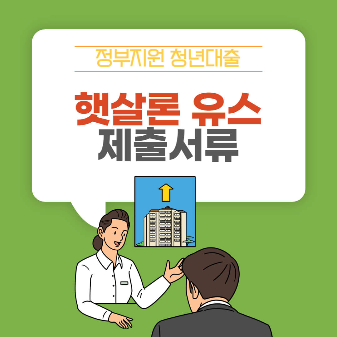 햇살론 유스 제출서류