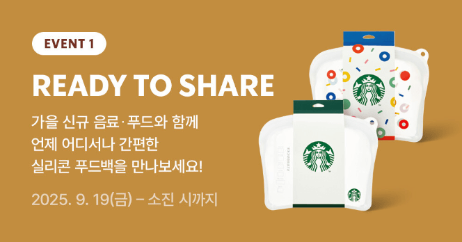 스타벅스 실리콘 푸드백 이벤트