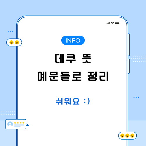 데쿠-뜻-포스팅-메인