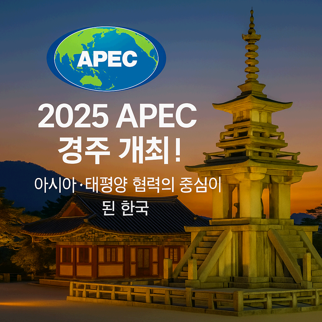 2025 APEC 경주 개최! 아시아·태평양 협력의 중심이 된 한국