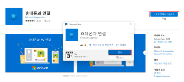 마이크로소프트 앱에서 휴대폰과 연결 앱 설치절차