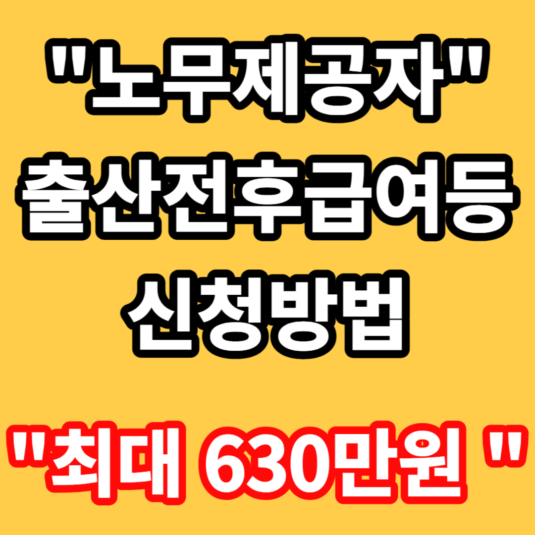 노무제공자 출산전후급여등 신청