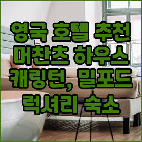 영국 여행 호텔 추천 3곳.. 머찬츠