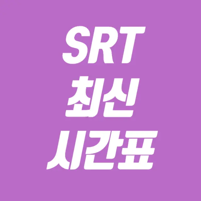 SRT 최신 시간표