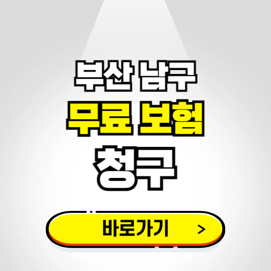 부산 남구 무료보험 보상금 청구하기 ❘ 보험금 신청하는 곳