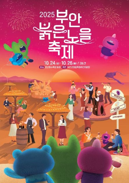 2025 부안 붉은노을 축제 &amp; 레드와인 페스타 &mdash; 사전예약으로 할인받고 즐기자! 관련 사진