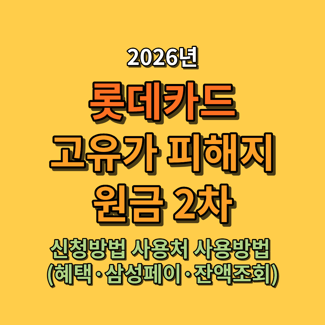 2026 롯데카드 고유가 피해지원금 2차 신청방법·사용처 총정리 (혜택·삼성페이·잔액조회)
