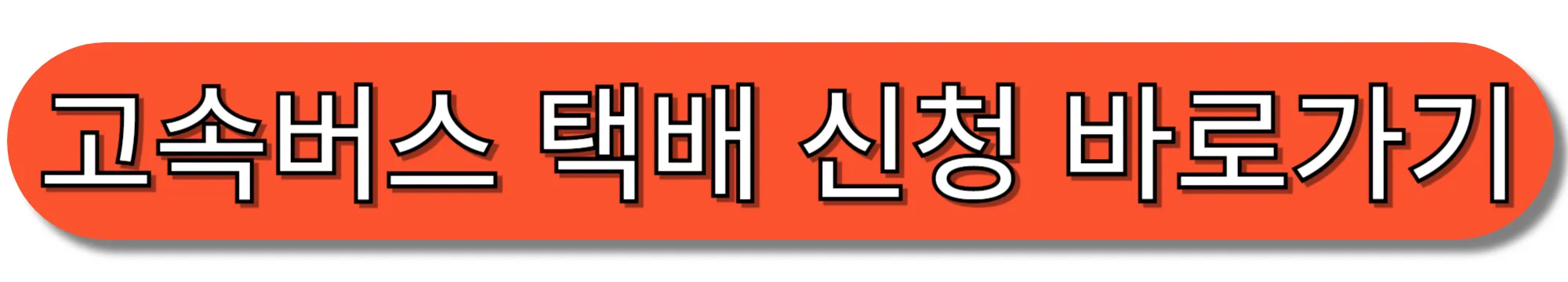 고속버스-택배-신청-바로가기